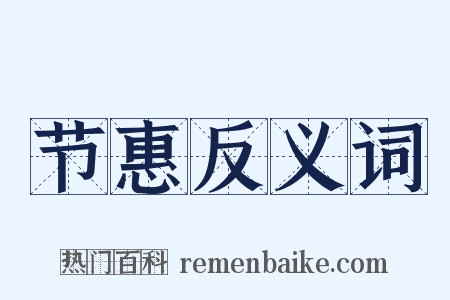节惠反义词是什么意思的图片
